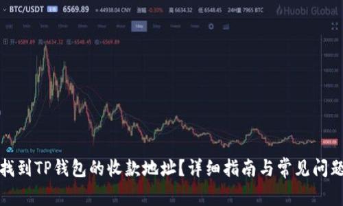 如何找到TP钱包的收款地址？详细指南与常见问题解答