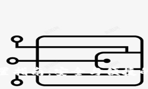 TP钱包签名设置指南：安全与便捷的数字资产管理
