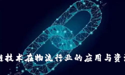区块链技术在物流行业的应用与资源分析
