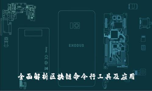 全面解析区块链命令行工具及应用