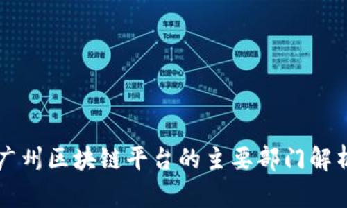 广州区块链平台的主要部门解析