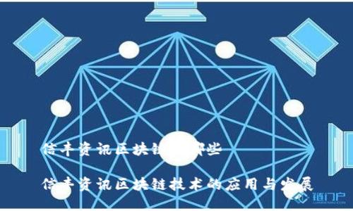 信丰资讯区块链有哪些

信丰资讯区块链技术的应用与发展