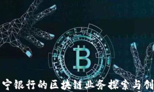 
济宁银行的区块链业务探索与创新