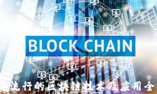 
2023年流行的区块链技术及应用全景分析