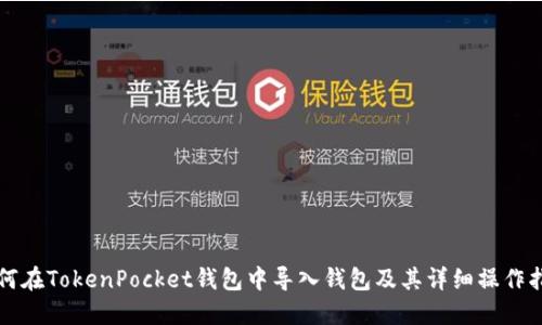 如何在TokenPocket钱包中导入钱包及其详细操作指南