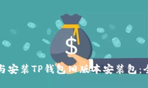 如何下载与安装TP钱包旧版本安装包：全方位指南