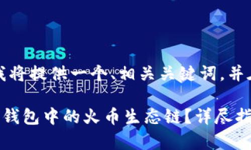 为了满足您的要求，我将提供一个、相关关键词，并在之后详细阐述内容。

如何将币安转账至TP钱包中的火币生态链？详尽指南与常见问题解答
