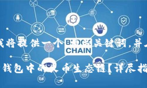 为了满足您的要求，我将提供一个、相关关键词，并在之后详细阐述内容。

如何将币安转账至TP钱包中的火币生态链？详尽指南与常见问题解答