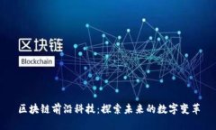 区块链前沿科技：探索未