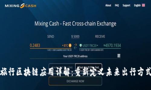 旅行区块链应用详解：重新定义未来出行方式