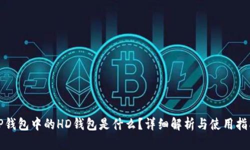 TP钱包中的HD钱包是什么？详细解析与使用指南