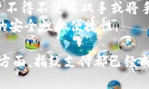    TP钱包指纹支付功能详解及问题解决方案  / 
 guanjianci  TP钱包, 指纹支付, 数字钱包, 支付安全, 移动支付  /guanjianci 

随着移动支付的普及，TP钱包作为一款流行的数字钱包应用，其指纹支付功能备受用户关注。指纹支付依赖于生物识别技术，以提供更加安全、便捷的支付方式。然而，对于一些用户来说，TP钱包的指纹支付功能可能并未如预期般正常工作，甚至出现“不支持”或“无法使用”的情况。本文将详细探讨TP钱包的指纹支付功能，包括其原理、优势、常见问题及解决方案。

TP钱包指纹支付功能概述
TP钱包是一款集多种支付方式于一体的数字钱包应用，它允许用户通过绑定银行卡进行线上线下消费，通过转账和收款功能进行生活中的便捷支付。而指纹支付作为TP钱包的一项特色功能，能够通过读取用户的生物特征来进行身份验证，确保支付的安全性。指纹支付的原理是利用指纹识别模块对用户指纹进行采集并与储存的指纹信息进行比对，一旦验证成功，用户便可以完成支付。

指纹支付的优势
1. 安全性：指纹支付的最大优势是其高安全性。指纹本身具有唯一性，即使有人获取了你的手机，也无法复制你的指纹信息，从而提升了支付的安全性。
2. 便捷性：相比于输入复杂的密码，指纹支付可以大幅度减少用户的操作步骤，用户只需按压指纹识别器即可完成交易，提升了用户体验。
3. 及时性：指纹支付能够实时完成交易，避免了因银行确认等原因导致的支付延迟，使得用户能够迅速完成支付，适合快速消费场景。

指纹支付无法使用的常见原因
尽管指纹支付非常便利，但有些用户可能在使用过程中遇到困难。以下是一些常见原因及解决方法：
1. 手指湿滑或手指有污垢：在进行指纹支付时，务必确保手指干燥且清洁。湿滑或沾有污垢的手指会导致识别失败。
2. 指纹数据异常：如果手机按压的指纹不被系统认出，可能是因为手机的指纹识别模块出现了故障，建议用户重新采集指纹信息。
3. 软件版本问题：有时候，TP钱包的指纹支付功能可能因为软件版本过低而无法使用，用户应确保其应用为最新版本。
4. 设备不兼容：某些老旧的手机设备可能不支持指纹支付功能，建议用户查看手机说明书以确认其设备是否兼容。
5. 设置问题：用户可能未启用指纹支付功能，可以在TP钱包的设置中查看并启用这一功能。

如何开启TP钱包的指纹支付功能
开启TP钱包的指纹支付功能非常简单。首先，用户需要下载安装TP钱包应用并完成账户注册。在注册过程中，系统会提示用户设置支付密码，完成后可进入设置界面啟用指纹支付功能。具体步骤如下：
1. 打开TP钱包应用，进入“我的”界面。
2. 点击“设置”选项，选择“安全设置”。
3. 在安全设置中，找到“指纹支付”选项，进入设置界面。
4. 根据提示，输入支付密码以进行身份验证.
5. 系统将在手机上识别和记录你的指纹信息，用户需按照提示完成指纹录入.
6. 完成后保存设置，以便在之后的支付中使用.

常见问题解答
在此部分，我们将针对用户在使用TP钱包指纹支付时常见的问题进行详细解答，希望能帮助您更好地使用这一功能。

问题一：TP钱包指纹支付没有反应是什么原因？
指纹支付的无反应问题可能由多个因素导致。首先，设备的指纹识别模块是否正常运行是关键。如果指纹模块被覆盖或损坏，导致其无法正常识别，这就可能造成无反应的情况。
其次，用户在使用指纹支付时手指的状态也会对识别产生影响。湿滑的手指、留有污垢的手指均可能阻碍指纹的成功读取。建议用户在使用之前，确保手指干净并干燥。
第三，未进行指纹录入的用户，也会遇到支付无反应的问题。用户应入登陆TP钱包后，进入“设置”页面完成指纹录入。
最后，软件问题也可能导致指纹支付无反应。用户应定期更新TP钱包至最新版本，以确保包含可用的指纹支付功能。

问题二：TP钱包指纹支付安全吗？
许多用户在使用指纹支付时会关注安全性问题。指纹支付的安全性主要体现在几个方面。首先，指纹作为生物识别信息，有其独特性和唯一性，每个人的指纹都是不同的，因此基于指纹的支付身份识别系统更难被破解。
其次，指纹数据在设备内部加密存储，应用并不将用户的指纹数据上传至云端，从而降低了数据泄露的风险。当用户进行指纹支付时，系统仅通过在本地设备上比对指纹，而非依赖远程服务器。
然而，也有一些潜在风险，例如恶意软件可能获取到用户的支付密码，通过未授权手段进行转账。因此，用户还需注意个人信息的安全，确保不轻易分享付款密码。
总的来说，通过生物识别技术提供的指纹支付功能，在大多数情况下都被认为是安全可靠的，但用户仍需增强安全意识。

问题三：如何解决TP钱包指纹支付失败的问题？
当用户在TP钱包中使用指纹支付时，失败的原因大致可以归纳为几方面：设备故障、指纹录入不当、用户手指状态等。为了排查问题，用户可以尝试以下步骤：
首要步骤是检查指纹录入是否完整及正确。用户可重新进入TP钱包的设置，查看已录入的指纹是否清晰可用，必要时重新录入指纹信息。
其次，用户需保持手指干净，确保没有污垢或水分，以便指纹识别模块获取到完整的指纹信息。而如果设备的指纹识别一直无法正常工作，可能是设备硬件出现了问题，这种情况下，建议用户联系设备厂家或技术支持。
另外，检查TP钱包的权限设置也是重要的一步，确保权限可以使用指纹识别功能。用户可在手机的设置中查看TP钱包的相关权限配置。
最后，确保TP钱包及手机系统均是最新版本，可修复一些老版本中存在的程序错误，而进行程序更新可以有效减少此类问题的发生。

问题四：指纹功能在TP钱包中是否可以关闭？
是的，用户可以选择关闭TP钱包中的指纹支付功能。原因可能包括用户对该功能不满意，或者希望在某些情况下改为使用密码支付。关闭指纹支付功能也可以在TP钱包的设置中进行，具体步骤大致如下：
1. 打开TP钱包，进入“我的”页面，点击“设置”。
2. 选择“安全设置”，进入指纹支付选项.
3. 找到“关闭指纹支付”选项，跟随指引关闭功能。
4. 系统会要求用户输入支付密码以进行更改确认，完成后保存设置。
关闭指纹功能，TP钱包将重新使用支付密码来确认用户身份。在需再次开启指纹功能时，用户只需按上述步骤前往设置中启用即可以。

问题五：TP钱包指纹支付与面部识别有什么区别？
TP钱包的指纹支付和面部识别支付都是借助生物识别技术来保证支付的安全性，但两者在技术实现和用户体验上却有所不同。指纹支付要求用户使用手指接触识别模块，而面部识别则是通过摄像头拍摄用户面部信息来识别。
从安全性来看，面部识别的安全性相对较低，面临着被照片识别等风险，而指纹唯一性强、难以伪造。同时，指纹支付的便利性主要体现在用户单手完成支付，适合快节奏的生活。当用户不得不使用双手或将手机固定在某个位置时，面部识别的灵活性优势便显现出来。
不过，有一些用户对指纹支付的接受度和安全性更高，而另一些用户可能更倾向于面部识别的操作体验。TP钱包根据不同用户需求，提供了多种选择。本质上，两者都是为了提升支付的安全性和便捷性。

通过以上各个问题的详细解答，我们希望能够帮助用户在使用TP钱包时解决遇到的困惑，让指纹支付这一便捷的功能真正发挥其价值。无论是在支付的安全性、便捷性还是用户体验方面，指纹支付都已经成为现代数字钱包的重要组成部分。