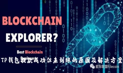 TP钱包提款成功但未到账的原因及解决方案