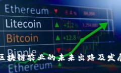 中国区块链农业的未来出