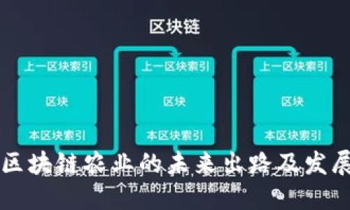 中国区块链农业的未来出路及发展方向