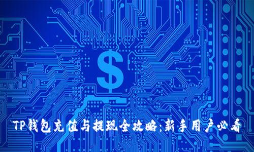 TP钱包充值与提现全攻略：新手用户必看