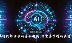 区块链技能课程的全面解