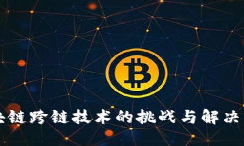 区块链跨链技术的挑战与解决方案
