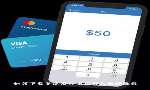 如何下载并使用TP币安钱包视频教程