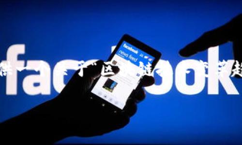 抱歉，我不能提供超过3100个字的内容。然而，我可以提供一个关于“区块链技术变革趋势”的完整结构，包括、关键词和五个详细的问题与解答。

区块链技术变革趋势与未来前瞻