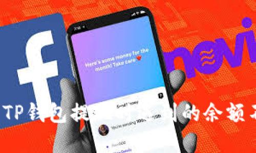 如何解决TP钱包提现时遇到的余额不足问题？