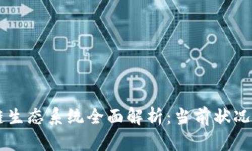 印度区块链生态系统全面解析：当前状况与未来展望