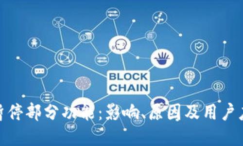 TP钱包暂停部分功能：影响、原因及用户应对措施