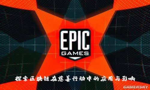 探索区块链在慈善行动中的应用与影响