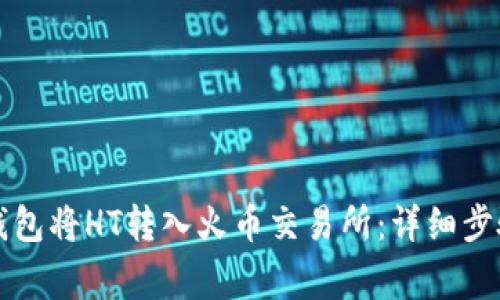 如何通过TP钱包将HT转入火币交易所：详细步骤与注意事项