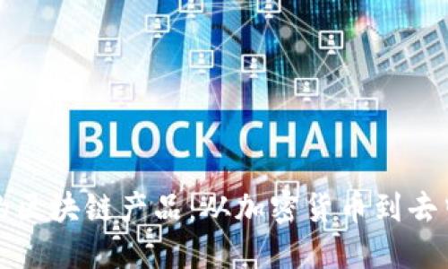 探索典型的区块链产品：从加密货币到去中心化应用