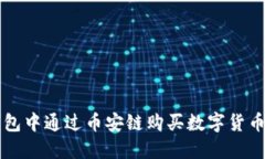 如何在TP钱包中通过币安链