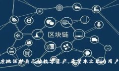   TokenPocket如何安全取出数