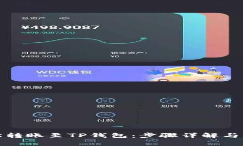 如何轻松转账至TP钱包：步骤详解与注意事项
