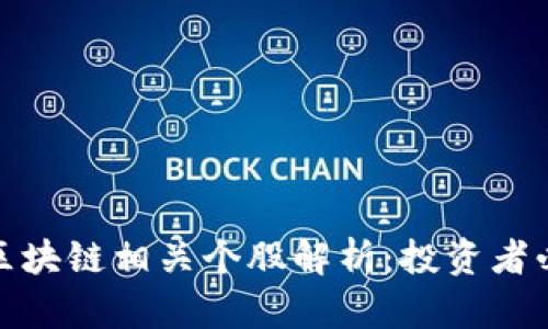 数字货币与区块链相关个股解析：投资者必看的潜力股