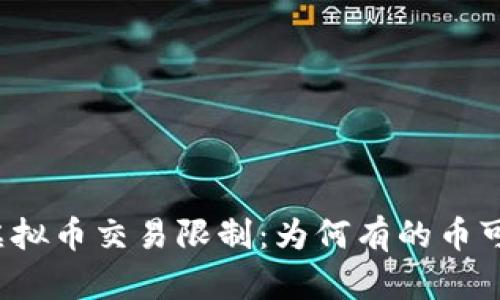 TP钱包中的虚拟币交易限制：为何有的币可买而不可卖？