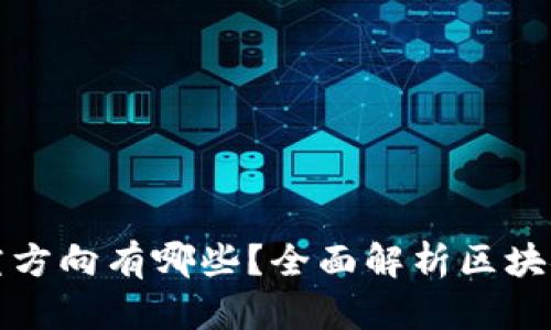 区块链行业的研究方向有哪些？全面解析区块链技术的发展趋势