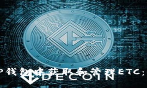 如何在TP钱包中获取和管理ETC：全面指南