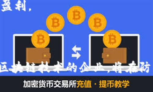   区块链防伪工作方案详解：保护产品真实性的创新方法 / 

 guanjianci 区块链, 防伪, 工作方案, 产品保护 /guanjianci 

区块链技术近年来获得了广泛的关注，并逐渐应用于许多行业，尤其是在产品防伪领域。随着消费者对产品质量和真实性的期望越来越高，企业需要找到更加有效的方法来确保其产品的安全性和可信度。以下是关于区块链防伪工作方案的详细介绍，包括方案的优势、实施步骤、实例分析，以及针对用户常见问题的解答。

什么是区块链防伪工作方案？

区块链防伪工作方案是利用区块链技术记录产品从生产到销售的整个生命周期，以确保产品信息的不可篡改性和透明度。区块链作为一种分散式的账本技术，其核心特性包括去中心化、数据不可篡改、可追溯性和透明性。这些特性使得区块链非常适合用于防伪工作。

通过在区块链上存储每个产品的关键数据，如生产日期、来源、运输路径和销售信息，消费者和相关人员可以随时查询这些数据，确保所购产品的真实性。区块链技术为供应链提供了更高的安全性和信任，使所有参与方能够基于同一信息做出决策，从而有效打击假冒伪劣产品。

区块链防伪工作方案的优势

区块链防伪工作方案相较于传统防伪手段具有多种优势：

strong1. 数据不可篡改/strong

在区块链上记录的信息是不能被任意更改的，这一特性确保了数据的真实性。在传统防伪方案中，一旦数据被篡改，消费者就无法知道真相。而在区块链上，任何对数据的修改都会生成新的记录，所有相关人员均可以访问，透明且安全。

strong2. 可追溯性/strong

通过区块链技术，消费者可以方便地追踪产品的来源，从原材料供应到生产再到销售的全过程都能被记录和查阅。这种可追溯性不仅增强了消费者的信任，也使得企业能够更快速地响应市场需求，提升供应链管理效率。

strong3. 降低成本/strong

传统的防伪方法通常依赖于复杂的身份验证、第三方审核等步骤，导致高昂的成本。而区块链通过去中心化的方式减少了中介环节，降低了运营成本。企业只需要在区块链上记录相关信息，无需过多依赖其他技术或服务。

strong4. 提高品牌可信度/strong

通过区块链技术，企业可以向消费者展示其对产品品质的重视与诚意。这种透明的防伪方案有助于提升品牌形象和信誉，增加消费者的忠诚度，从而最终促进销售。

实施区块链防伪工作方案的步骤

实施区块链防伪工作方案并不仅仅是将产品信息上传到区块链上，还需要经过深入的规划与执行。以下是实施的主要步骤：

strong1. 确定需求与目标/strong

企业在开始实施之前，需要明确防伪的具体需求和目标。包括但不限于哪些产品需要防伪、用户需求的具体表现、竞争对手的情况、以及企业的长期战略等。

strong2. 选择合适的区块链平台/strong

市场上有许多区块链平台可供选择，如Ethereum、Hyperledger、EOS等。企业需要根据自身的需求，选择一个适合的区块链平台，考虑因素包括数据存储能力、处理速度、安全性和开发社区支持等。

strong3. 设计信息架构/strong

信息架构是记录在区块链上的数据类型和结构，企业需要设计出合理的信息架构。例如，哪些数据需要记录、如何分层次展现、如何确保数据的可靠性与一致性等。

strong4. 开发和测试应用/strong

企业需要开发相应的应用程序，使得产品信息能够便捷地记录到区块链上。此外，还需进行充分的测试，确保系统的稳定性和安全性。

strong5. 部署与推广/strong

一旦系统开发完成并通过测试，企业就可以正式部署。上线后，企业可以通过多种渠道进行推广，让消费者了解该防伪系统，并鼓励用户积极使用相关应用。

strong6. 持续与维护/strong

实施区块链防伪工作方案并不是一次性的过程，一旦上线，企业需要不断收集用户反馈与数据，持续产品及服务，以适应市场变化与用户需求。

区块链防伪工作方案的实际案例分析

全球已出现许多基于区块链的防伪方案，这些成功案例可以为其他企业提供有价值的借鉴与启示。

strong1. 服装行业：Everledger/strong

Everledger 是一家利用区块链技术为奢侈品提供防伪解决方案的公司。其基于区块链的珠宝防伪系统记录了每一件珠宝的生产信息、销售记录、甚至是保险信息。消费者通过扫描珠宝的二维码，可以立即查询其真实来源，避免假冒伪劣产品带来的损失。

strong2. 食品安全：Smart Food/strong

Smart Food 通过区块链技术记录食品从农田到餐桌的每一个环节，使得消费者对其食品的来源有清晰的认识。这种透明的供应链不仅提高了消费者对品牌的信任，同时也提升了消费者对食品安全的关注和业务之间的互动。

strong3. 药品追溯：MediLedger/strong

MediLedger 是一个专为制药行业设计的区块链平台，解决了药品假冒的问题。通过区块链，药品在运输和销售过程中的每一次交易都能够被记录。消费者和零售商可以轻松确认药品的真实性，从而有效减少假药的流通。

区块链防伪工作方案的未来发展趋势

区块链防伪技术的未来发展有以下趋势：

strong1. 标准化进程加快/strong

随着行业发展，越来越多的企业意识到区块链防伪的重要性，未来可能会出现行业标准化的趋势，以规范区块链防伪的实施方式和相关技术。

strong2. 跨链技术发展/strong

目前，各个区块链平台之间往往是孤立的，跨链技术的发展将使得不同平台之间的数据可以互通，从而实现更高效的防伪方案。

strong3. 用户参与度提升/strong

未来，区块链防伪技术不仅仅是企业的单向展示，用户的参与度也将逐步提升。消费者通过社区投票、反馈等方式参与到防伪方案中，推动更多的创新。

strong4. 与物联网结合/strong

区块链与物联网的结合将使防伪方案更加智能化，通过传感器实时跟踪产品的状态，进一步提升防伪效果。

常见问题解答

问题1：区块链防伪方案是如何确保数据安全的？

区块链防伪方案通过多种机制确保数据的安全性与可靠性：

strong1. 加密技术/strong：区块链使用了高级加密算法，所有存储的数据在写入区块链前都经过加密处理，即使数据被截取，未授权访问者也无法解读。

strong2. 分布式存储/strong：区块链的每一个节点都存储一份完整的账本，这种分散式的存储方式使得数据被篡改变得极为困难。

strong3. 共识机制/strong：区块链通过多种共识机制（如工作量证明、权益证明等）确保所有节点对数据的一致认可，避免了单点故障的风险。

strong4. 透明性/strong：所有交易记录在区块链上是公开的，任何人都可以访问并验证，从而增强了信任，降低了数据被篡改的可能性。

问题2：企业实施区块链防伪方案的成本如何？

企业实施区块链防伪方案的成本主要包括以下几个方面：

strong1. 研发成本/strong：企业需要投入一定的人力和物力，进行系统研发、应用开发等，这部分通常是一个较大的成本投入。

strong2. 基础设施费用/strong：部分企业可能需要投资建立相应的硬件设施，以支持区块链的部署和运行。

strong3. 人员培训投入/strong：企业需要对员工进行相应的培训，使得他们能熟练操作区块链系统，确保执行的有效性与安全性。

strong4. 持续维护成本/strong：区块链方案实施后还需要持续的维护与升级，这也是企业需要考虑的长期成本。

不过，相较于传统防伪方案，区块链防伪方案在长期运行中能够通过降成本的方式获得回报，值得企业的投资与关注。

问题3：如何选择合适的区块链平台？

选择合适的区块链平台需要考虑以下因素：

strong1. 数据存储能力/strong：不同平台对数据的存储能力不同，企业需要基于自身需求选择合适的平台，以免未来出现存储不足的问题。

strong2. 交易速度/strong：交易处理速度是影响区块链应用体验的重要因素，企业需要选择速度较快的区块链平台，以提高工作效率。

strong3. 安全性/strong：平台的安全性直接关系到企业数据的保护，企业需选择成熟且安全性高的平台，以降低潜在的网络风险。

strong4. 开发社区支持/strong：一个活跃的开发社区将为企业提供更多的支持与参考，企业可以通过参与社区活动，获取技术资料及帮助。

问题4：区块链防伪能否替代传统防伪技术？

虽然区块链防伪技术具有众多优势，但并不是完全可以替代传统防伪技术，其原因主要有：

strong1. 适用场景不同/strong：不同的防伪技术适用于不同产品和行业，某些行业可能由于技术限制或法规限制仍需依赖传统防伪手段。

strong2. 成本与投入/strong：对于小型企业或创业公司，区块链技术的高成本可能并不划算，低成本的传统防伪技术仍然是其可行的选择。

strong3. 用户认知问题/strong：有些消费者对区块链技术的认识不足，可能会造成一定的接受障碍，传统防伪技术在用户习惯上仍具有优势。

总的来说，区块链防伪技术并非是传统防伪技术的替代，而更应该看作是一个补充和升级，二者可以结合形成全方位的防伪体系。

问题5：如何评价区块链防伪工作方案的效果？

评估区块链防伪工作方案的效果需要从多个维度考虑：

strong1. 用户反馈/strong：消费者对防伪措施的信任度及满意度，是判断方案有效性的直接指标，可以通过问卷调查或市场反馈收集宝贵数据。

strong2. 假冒伪劣产品的减少/strong：对比实施区块链防伪前后的假冒伪劣产品数量，是反映防伪措施有效性的直观指标。

strong3. 销售业绩改变/strong：通过实施区块链防伪方案，销售业绩的变化可以反映消费者信任度的提升，为评估方案效果提供侧面支持。

strong4. 运营效率提升/strong：防伪措施的实施能够显著降低企业在产品追溯、投诉处理等环节的成本，从而提升整体运营效率，最终促进企业盈利。

综合以上多个指标，企业可以较为全面地评估区块链防伪工作方案的效果，为后续的和调整提供依据。

总体而言，区块链防伪工作方案不仅为企业提供了一种防伪新思路，同时也为消费者提供了更为安全的购物体验。在未来的竞争中，能够有效利用区块链技术的企业，将在防伪领域占据更为重要的市场地位。