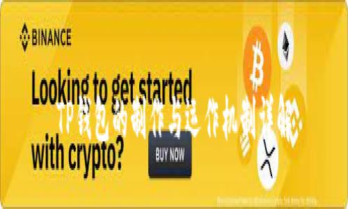 TP钱包的制作与运作机制详解