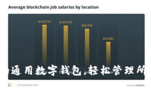 TP钱包：你的通用数字钱包，轻松管理所有数字资产