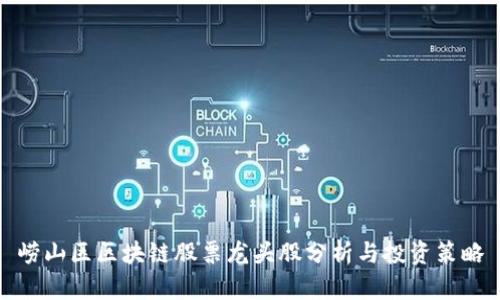 崂山区区块链股票龙头股分析与投资策略