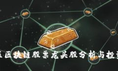 崂山区区块链股票龙头股