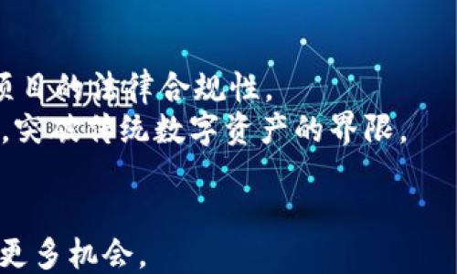 
```xml
  深入探讨区块链众筹的类型与优势/  
```

关键词
```xml
 guanjianci 区块链众筹, 众筹类型, 区块链优势, ICO, IEO/ guanjianci 
```

区块链众筹的定义
区块链众筹是基于区块链技术的一种新型融资方式，通过智能合约和去中心化平台，允许项目方向公众募集资金。投资者可以通过购买代币或数字资产参与项目的融资，从而分享项目的未来收益。与传统众筹方式相比，区块链众筹具有透明性高、成本低、时间效率高等优点。

区块链众筹的类型
区块链众筹主要分为几类，包括初始币种发行（ICO）、交易所初始发行（IEO）、可再生众筹（STO）等。每种众筹方式都有其特点和适用场景。

h4初始币种发行（ICO）/h4
ICO是区块链领域最早的一种众筹形式，项目方通过发行新的数字代币向公众募集资金。投资者通过加密货币（例如比特币或以太坊）支付资金，以换取项目代币。此类众筹方式的主要优势在于能够快速获取大额资金，同时能够通过市场反应来检验项目的需求。

h4交易所初始发行（IEO）/h4
IEO是区块链众筹的另一种形式，与ICO不同的是，IEO是在加密货币交易所平台上进行的。项目方先与交易所达成协议，交易所负责验证项目的合法性并帮助项目方进行市场推广。投资者通过交易所购买代币，安全性更高，同时也提升了项目的可信度。

h4可再生众筹（STO）/h4
STO是一种受监管的众筹方式，通过发行证券型代币向投资者募集资金。此种方式能够确保投资者的权益受到法律保护，适合希望合规运营的项目方。STO通常涉及对企业的股权融资，而投资者通过持有证券型代币享有公司股权或分红。

区块链众筹的优势
区块链众筹不仅为项目方提供了便捷的融资渠道，同时也对投资者带来了多重优势。

h4透明性/h4
区块链技术的分布式账本特性确保了资金流动的透明性，所有交易记录都可以在区块链上查看。投资者能够随时跟踪项目资金的使用情况，从而增强对项目的信任。

h4降低成本/h4
区块链众筹通过去中心化支持，减少了中介环节，降低了项目方的融资成本。此外，区块链技术使得跨境交易变得更加方便，降低了外汇交易费用。

h4时间效率/h4
传统众筹往往涉及繁琐的审批流程，而区块链众筹依赖于快速的智能合约技术，大大提高了资金募集的时间效率。项目方可以更快地开始项目的开发和推广。

相关问题讨论

1. 区块链众筹与传统众筹的主要区别是什么？
区块链众筹与传统众筹存在显著区别。首先，区块链众筹的资金流转过程更加透明，投资者可以实时查看资金的使用状况。其次，区块链众筹往往使用智能合约，能够减少人为干预和操作错误，从而提高了过程的安全性和效率。而传统众筹则依赖于中心化的平台，面临较高的运营成本和时间拖延问题。
此外，区块链众筹允许全球投资者参与，不再受地理限制，而传统众筹则往往局限于特定地区的投资者。还有就是，区块链众筹的可追溯性使得资金的流向变得可控，而传统众筹则更容易出现资金滥用的情况。

2. ICO、IEO和STO的投资风险各自有哪些？
首先，ICO投资风险较高，项目方的资质和项目的前景都不一定透明，存在资金被挪用的风险。许多ICO项目在募集资金后缺乏后续支持，投资者容易面临损失。其次，IEO虽然相对安全，但仍然需要警惕项目方的背景调查，特别是短期热度高的项目可能存在炒作风险。最后，STO虽然受到监管，但市场容量相对小，流动性问题仍然存在，投资者在选择时需谨慎考虑项目的长期发展能力。

3. 如何评估一个区块链众筹项目的可行性？
评估区块链众筹项目的可行性需要从多方面分析。首先，查看项目的白皮书，了解项目的目标、技术路线图和市场需求。其次，关注项目团队的背景和经验，若团队成员在区块链或相关领域有成功案例，项目的可行性相对较高。此外，社区的支持程度也反映了项目的潜在价值，项目是否有稳定的用户基础和较强的社区黏性都是需要考量的因素。
市场调研同样重要，了解行业的发展趋势和竞争对手的情况，可以帮助投资者判断项目的市场定位是否合理。最后，监管合规性也是投资评估的重要环节，确保项目符合当地法律法规可以降低投资风险。

4. 如何选择适合自己的区块链众筹项目？
选择适合的区块链众筹项目需要充分了解自身的风险承受能力及投资目标。首先，确定自己的投资期限，是长期投资还是短期套利。其次，研究项目的技术性、市场需求和盈利模式。项目是否具有创新性及市场竞争力都将直接影响其未来的发展潜力。
同时，参与不同类型的众筹项目可以分散投资风险。例如，可以将资金分散在ICO、IEO和STO等不同方阵，以降低单一项目失败带来的损失。另外，关注项目的社区运营状况和团队沟通能力也是选择项目的重要考虑因素，通过社区的反馈可以更好地了解项目的真实状态。

5. 区块链众筹在未来的发展趋势是什么？
未来区块链众筹发展将更加多元化和合规化，随着行业的成熟，越来越多的项目将申请部分或全面的监管合作。合规化将成为项目能否成功的重要因素，投资者也将更加关注项目的法律合规性。
技术方面，区块链众筹将逐渐与其他金融科技技术相结合，例如人工智能、大数据等，提升众筹平台的智能化和效率。与此同时，NFT等新兴资产形式也将为众筹提供更多可能性，突破传统数字资产的界限。
最后，全球化趋势将进一步促进区块链众筹的发展，更多国际化项目的出现将为投资者带来丰富的投资选择。项目在全球市场上的扩展能力将是未来成功的重要指标。

总结来说，区块链众筹作为一种新兴融资方式，展现了其独特的优势和发展前景。无论是投资者还是项目方，都需深入了解这一领域的各类信息，以便在持续变化的市场中挖掘更多机会。