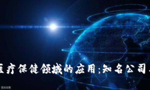 区块链在医疗保健领域的应用：知名公司与前景分析