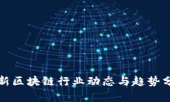 最新区块链行业动态与趋