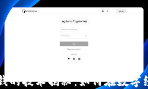 
区块链赚钱的技术揭秘：如何在数字经济中获利