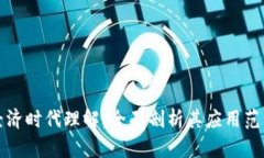 区块链数字经济时代理解
