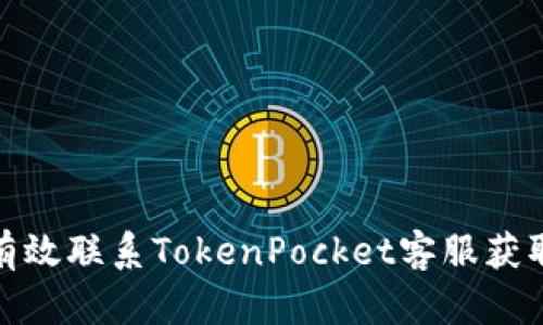 如何有效联系TokenPocket客服获取帮助