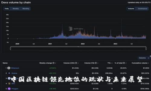 中国区块链领先地位的现状与未来展望