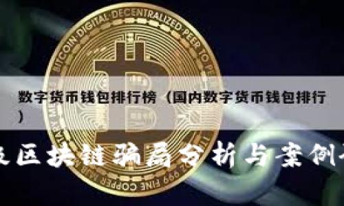 低级区块链骗局分析与案例研究